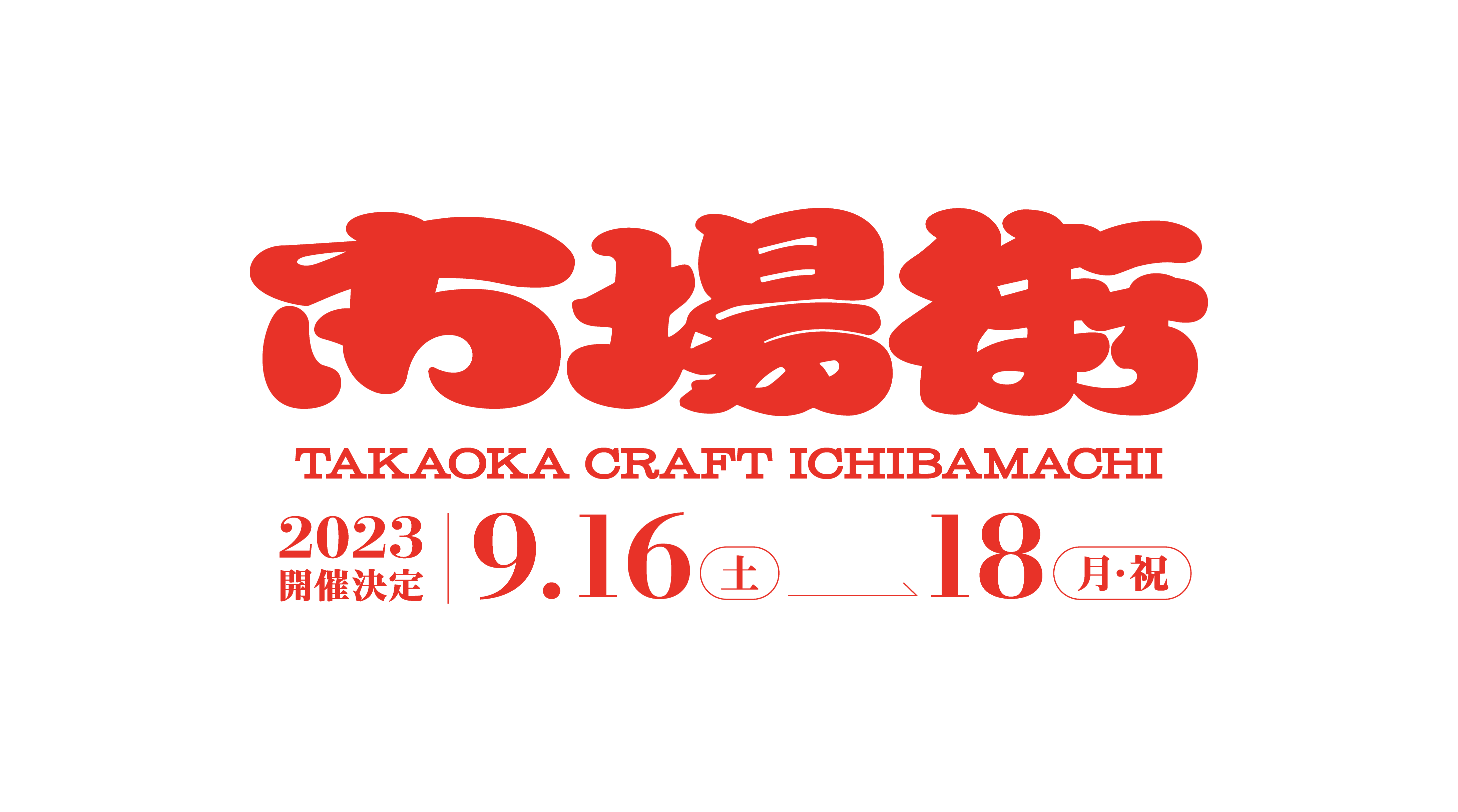 市場街2023 〜 TAKAOKA CRAFT ICHIBAMACHI 〜