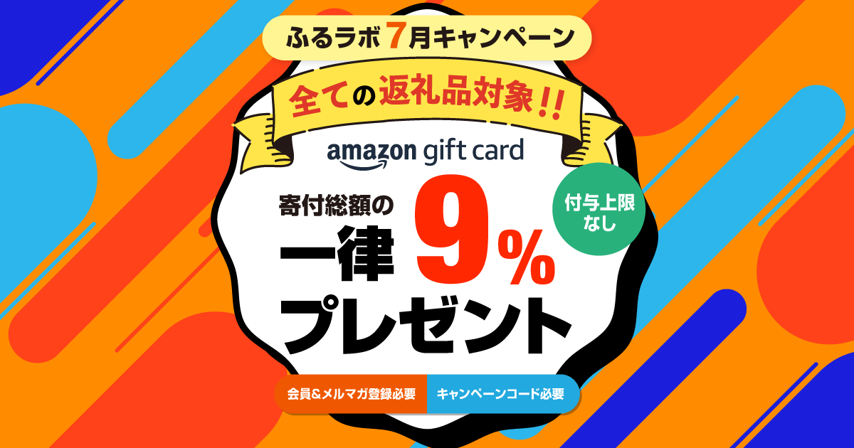 全返礼品対象】9%分のAmazonギフトカードをプレゼント！｜ふるラボ7月