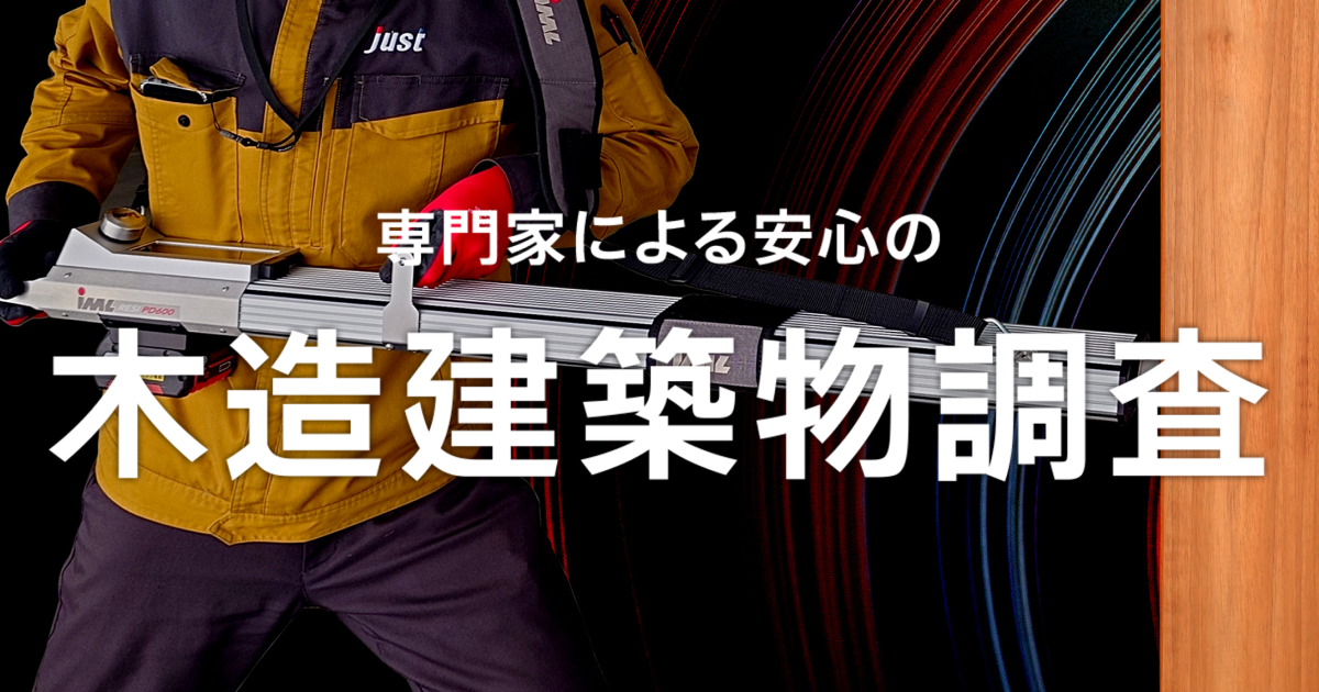非破壊／微破壊検査 木造建築物調査｜株式会社ジャスト