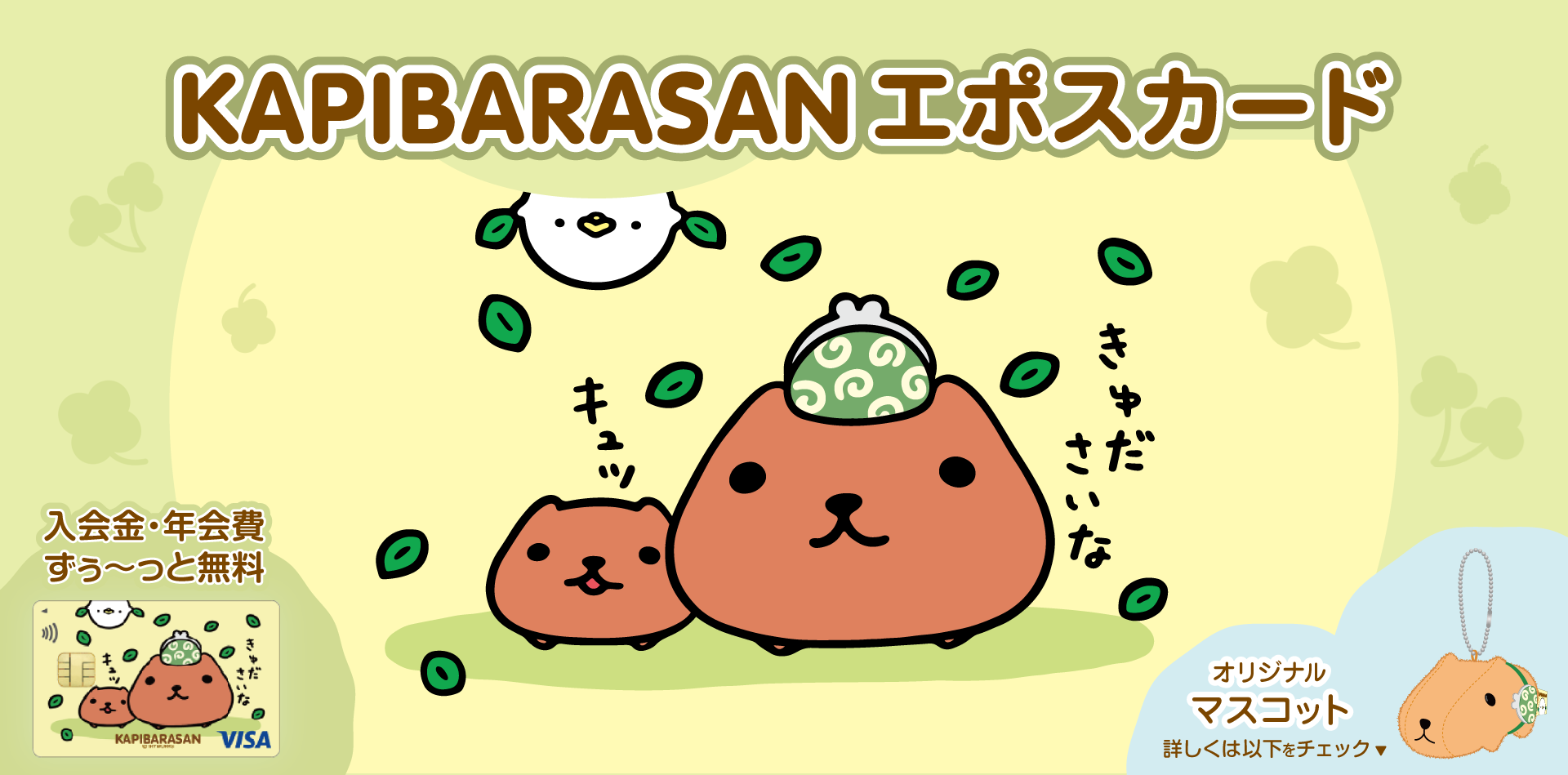 カピバラさん エポスカード｜年会費無料のクレジットカードはエポスカード