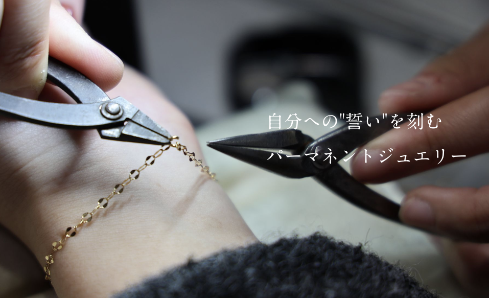 パーマネントジュエリー