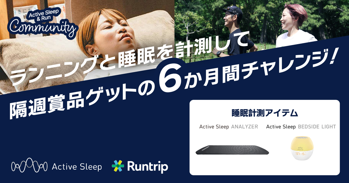 ACTIVE SLEEP & RUN」COMMUNITY