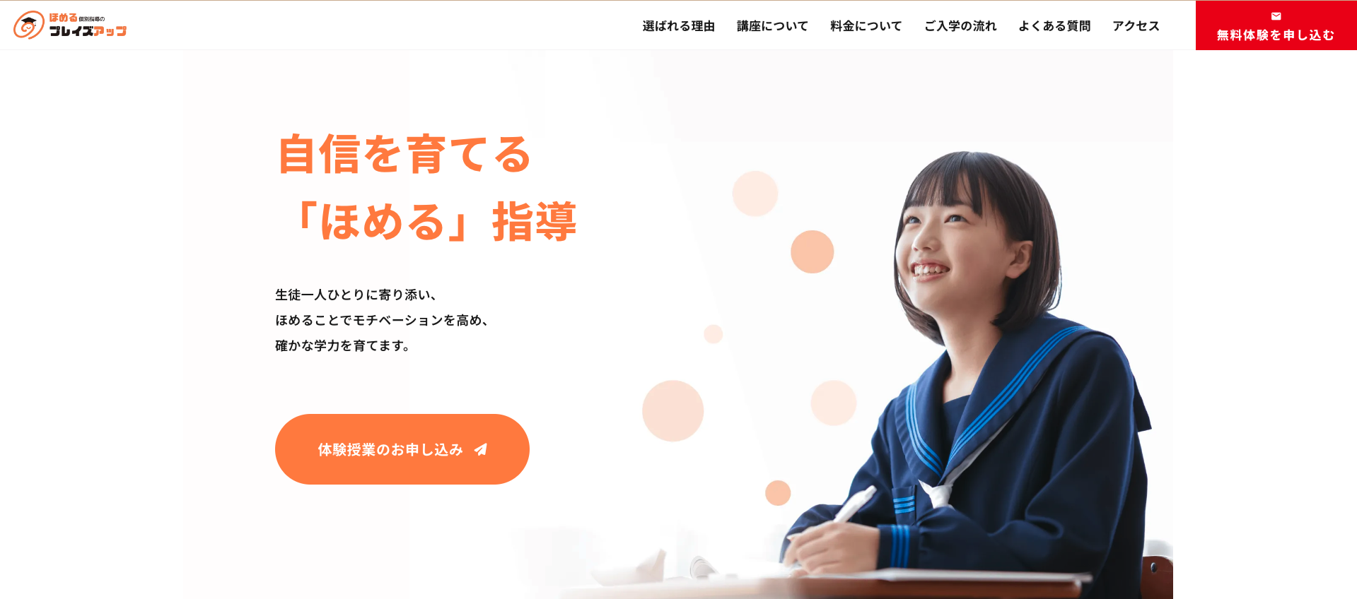 ほめる個別指導のプレイズアップ