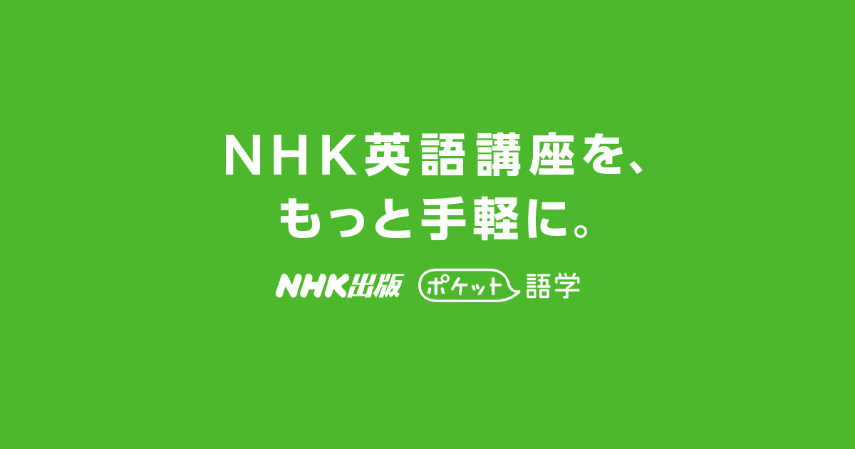ポケット語学 【NHK出版】
