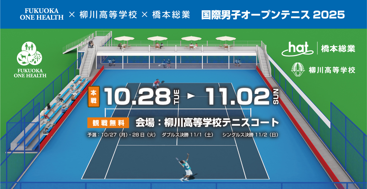 国際男子オープンテニス2025 柳川 ｜ ITF World tennis tour M15 YANAGAWA