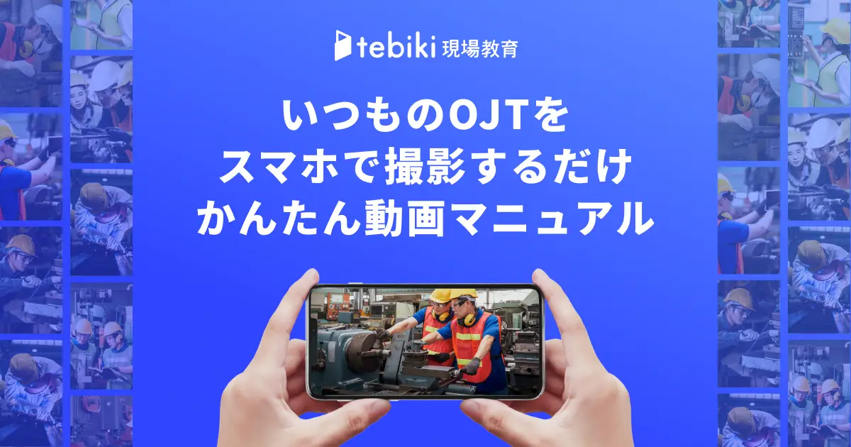 スマホで簡単動画マニュアル｜tebiki（テビキ）