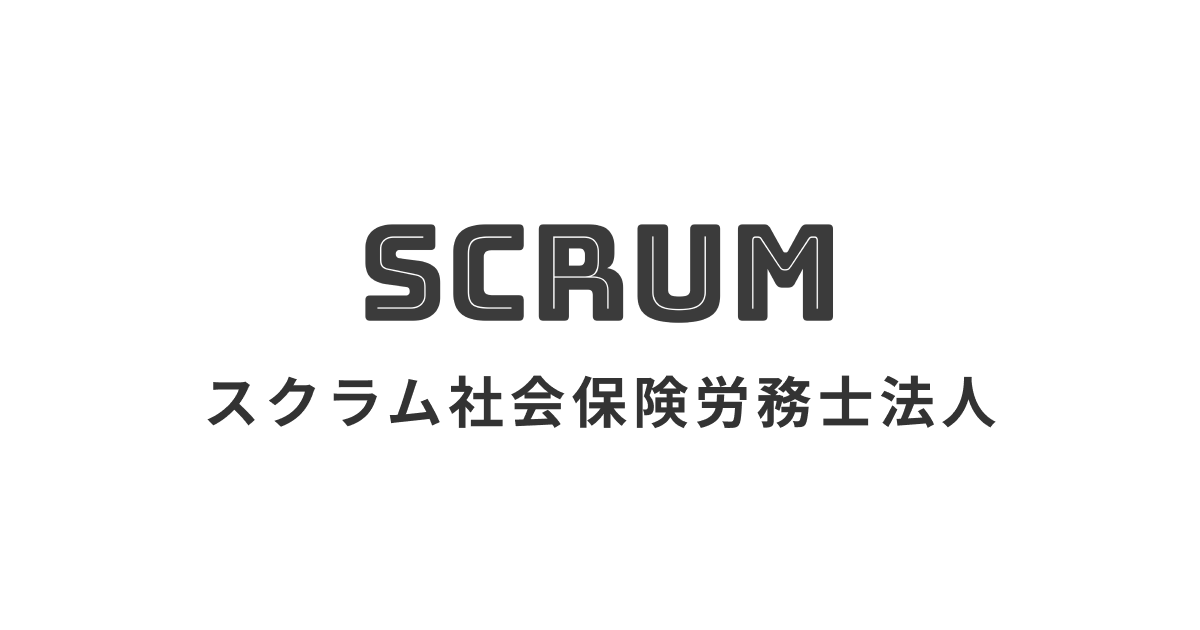 スクラム社会保険労務士法人のロゴ