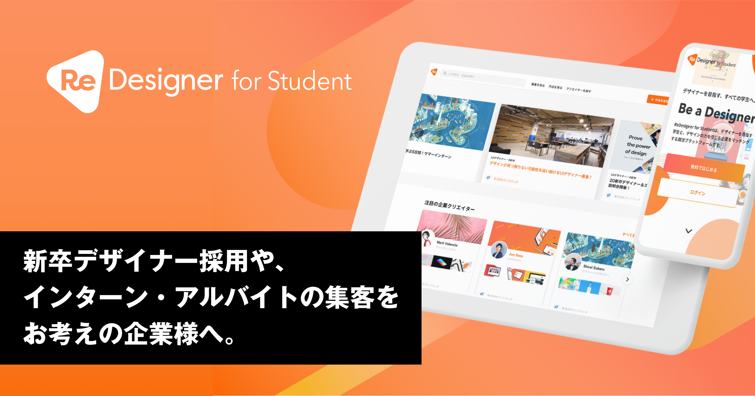 デザイナーの採用をお考えの企業様へ Redesigner For Student