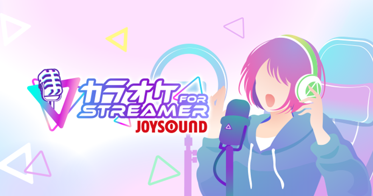 カラオケJOYSOUND for STREAMER - ライブ配信・動画投稿向けカラオケ