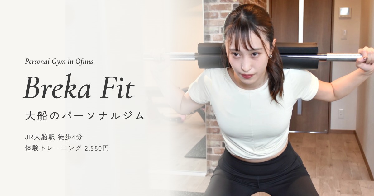 大船のパーソナルジム Breka Fit（ブレカフィット）の外観
