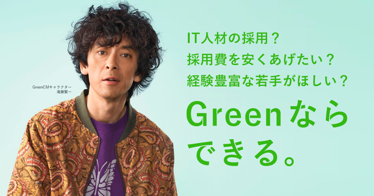 公式：掲載はこちら】IT/WEB業界の採用・求人ならGreen（グリーン）