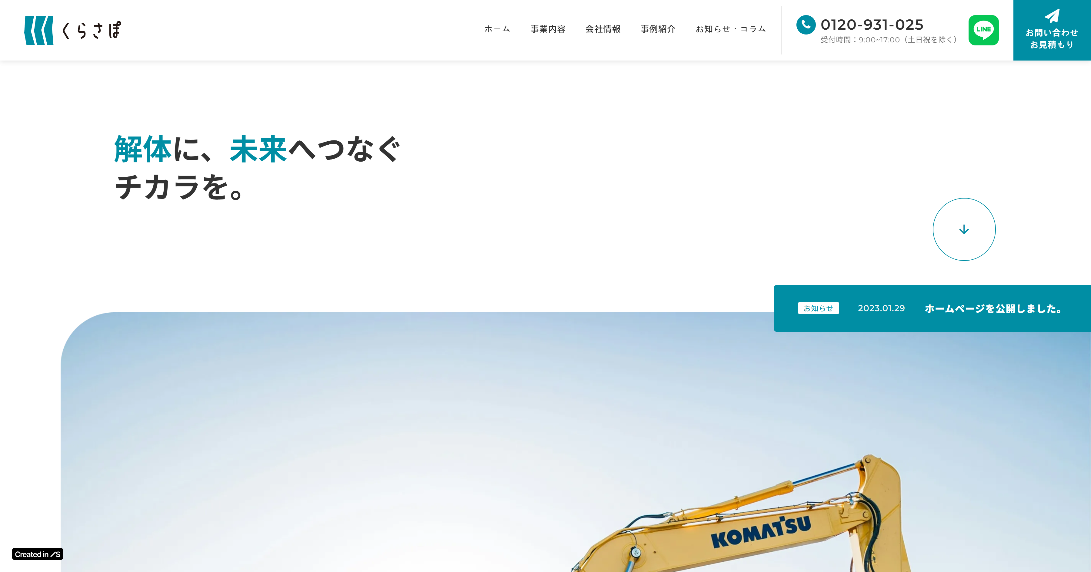 お問い合わせ | 株式会社くらさぽ