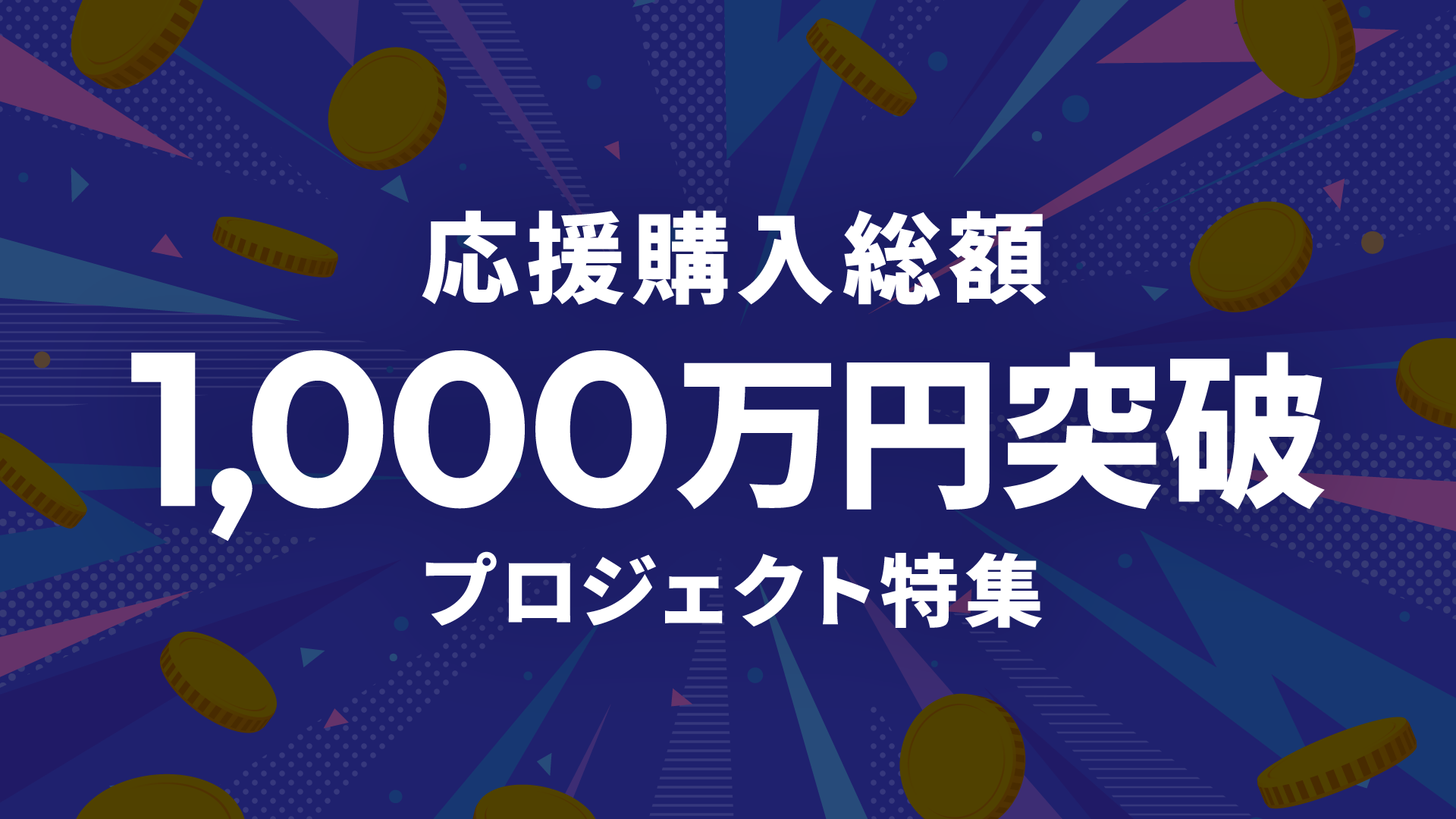 応援購入総額 1000万円突破プロジェクト特集