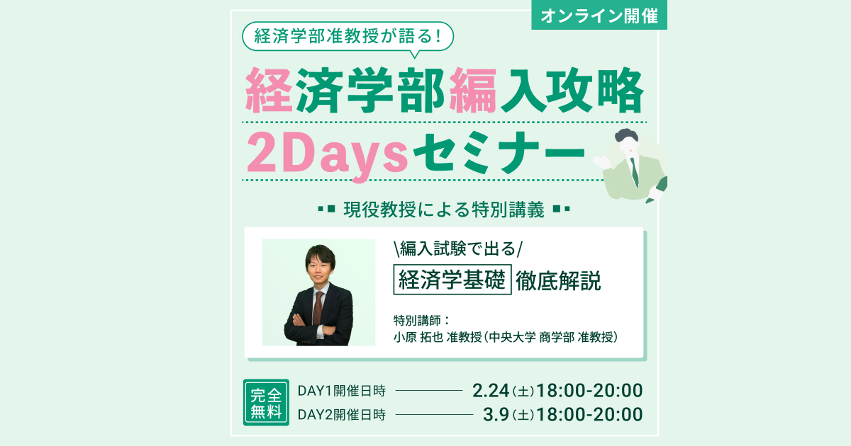 経済学部編入攻略2Daysセミナー