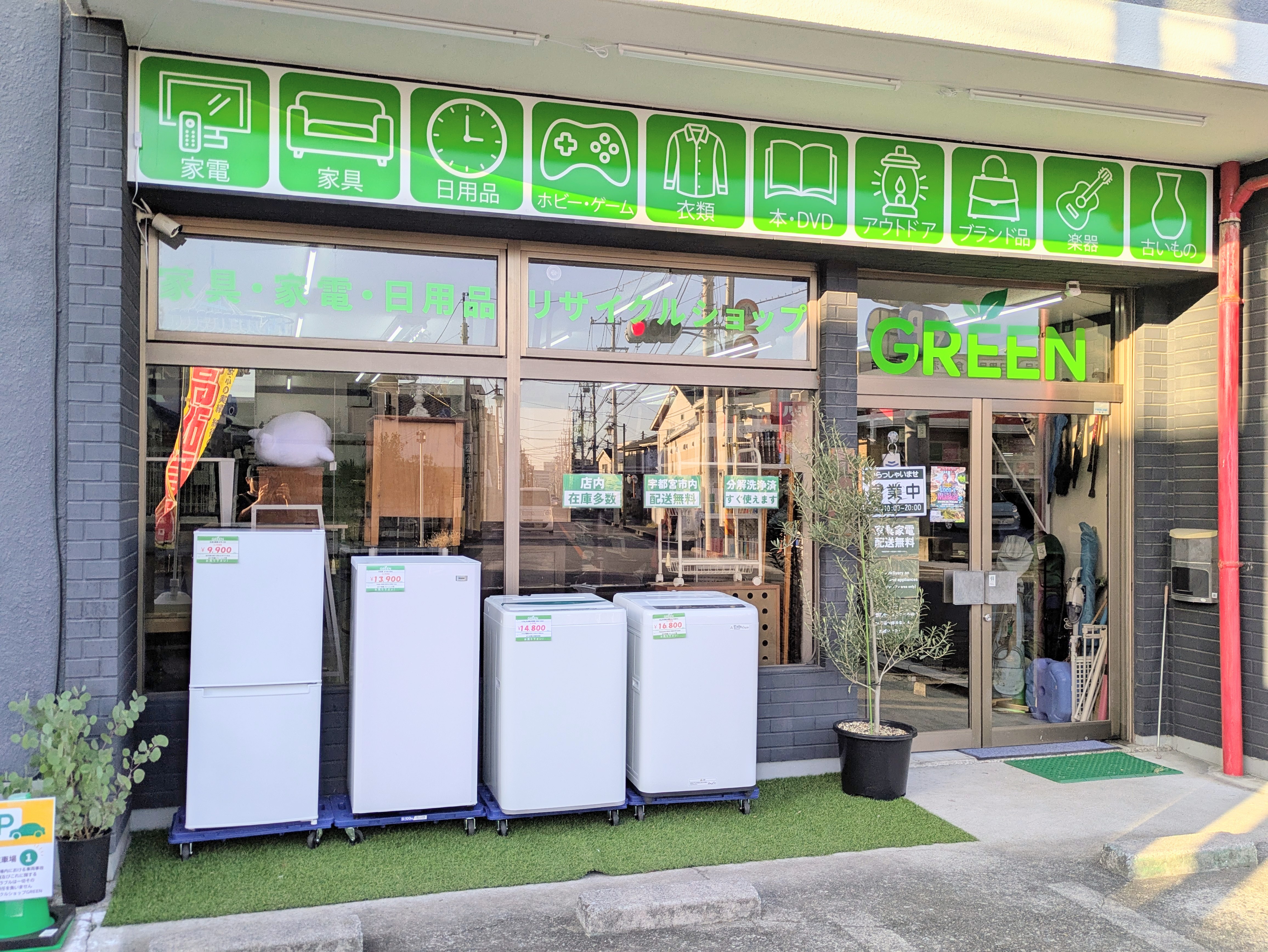 宇都宮でキレイな中古家電をお得に揃えるならリサイクルショップGREEN！