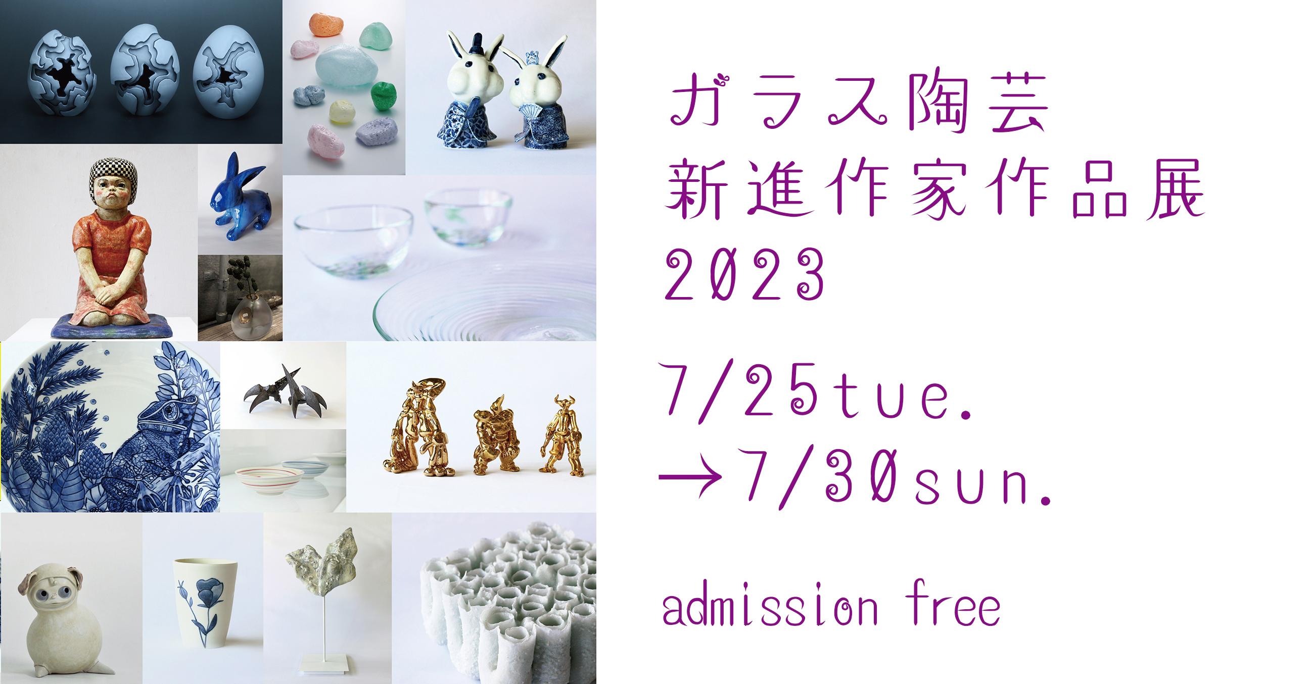 ガラス陶芸新進作家作品展2023