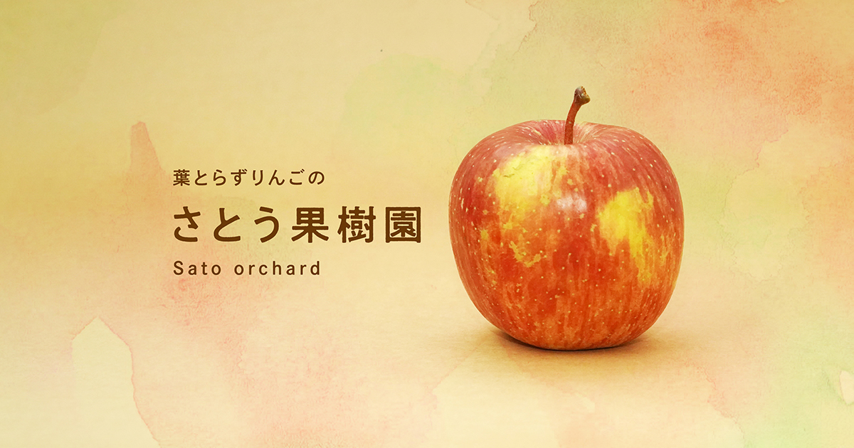 さとう果樹園│秋田県横手市葉とらずりんごの農園│HOME