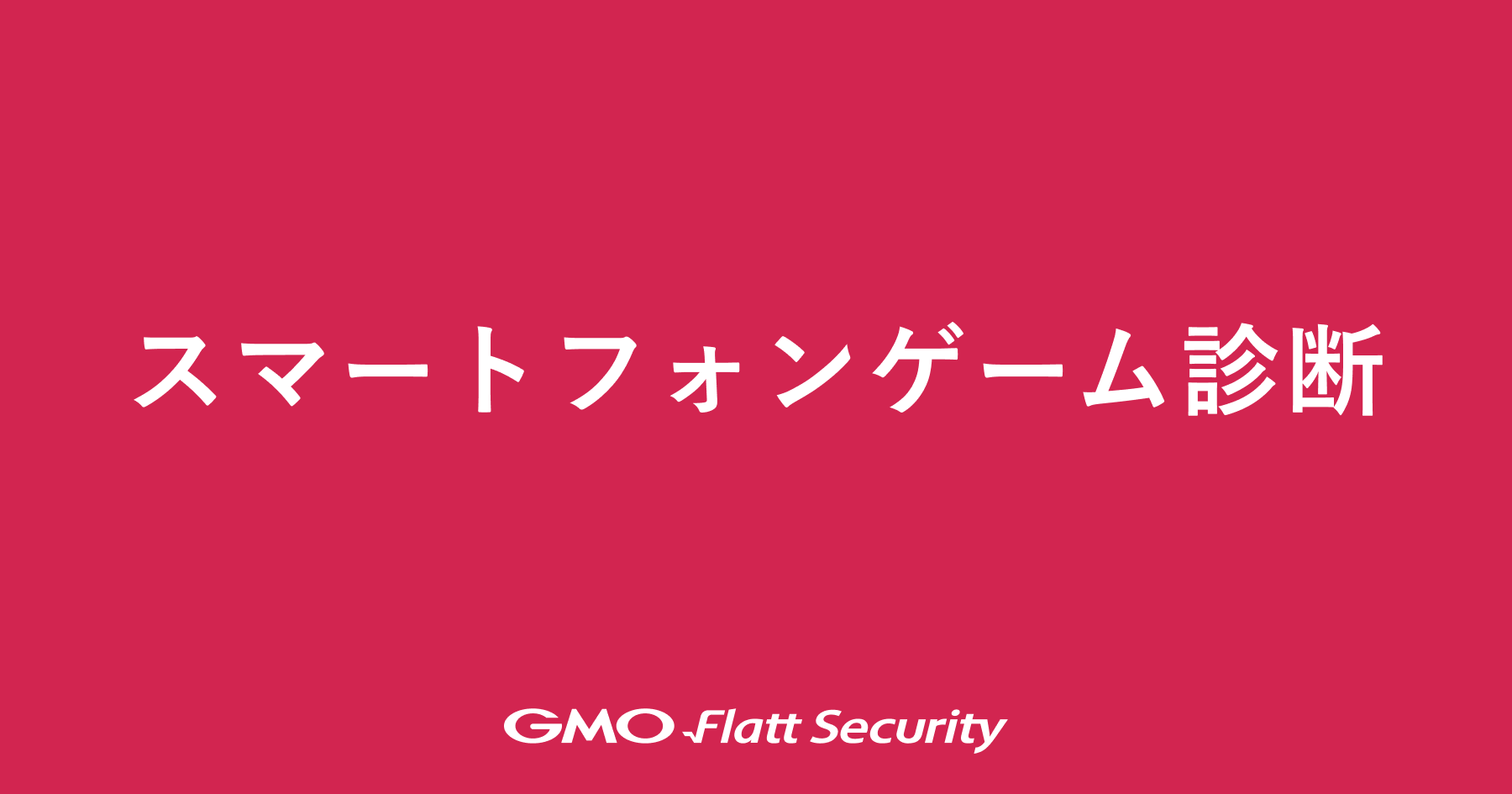 ブロックチェーン診断 | GMO Flatt Security株式会社