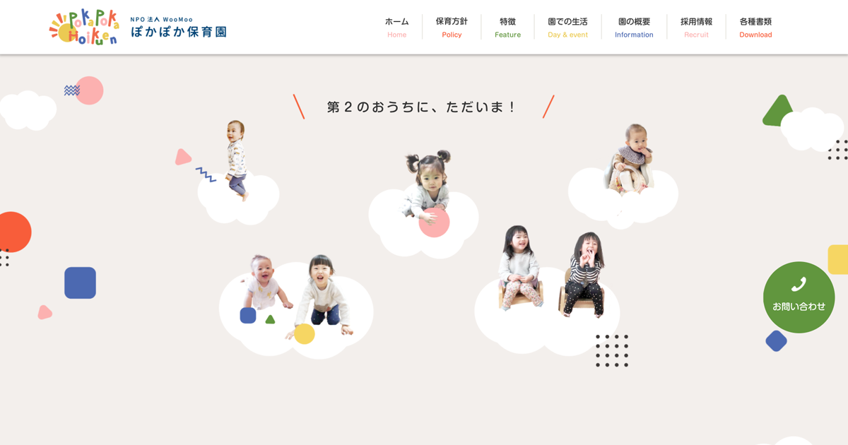 引用: ぽかぽか保育園
