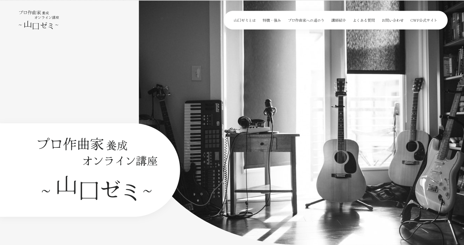 プロ作曲家養成オンライン講座~山口ゼミ~
