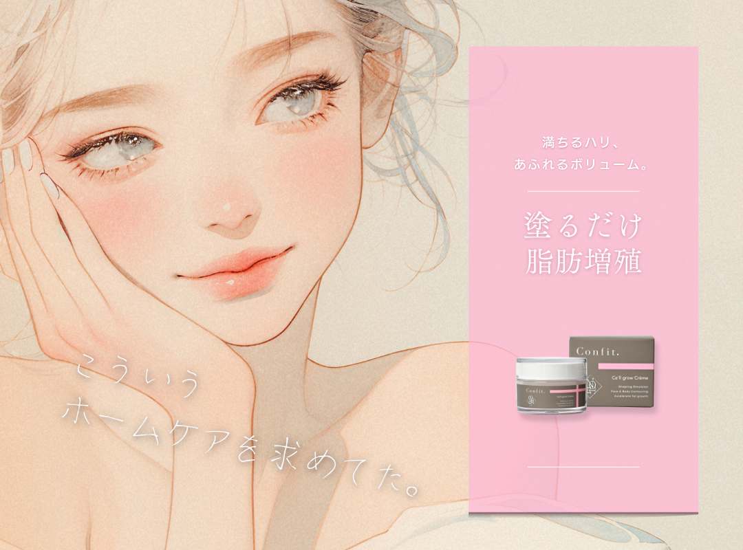 塗るだけ脂肪増殖 セルグロウクレム Confit.公式