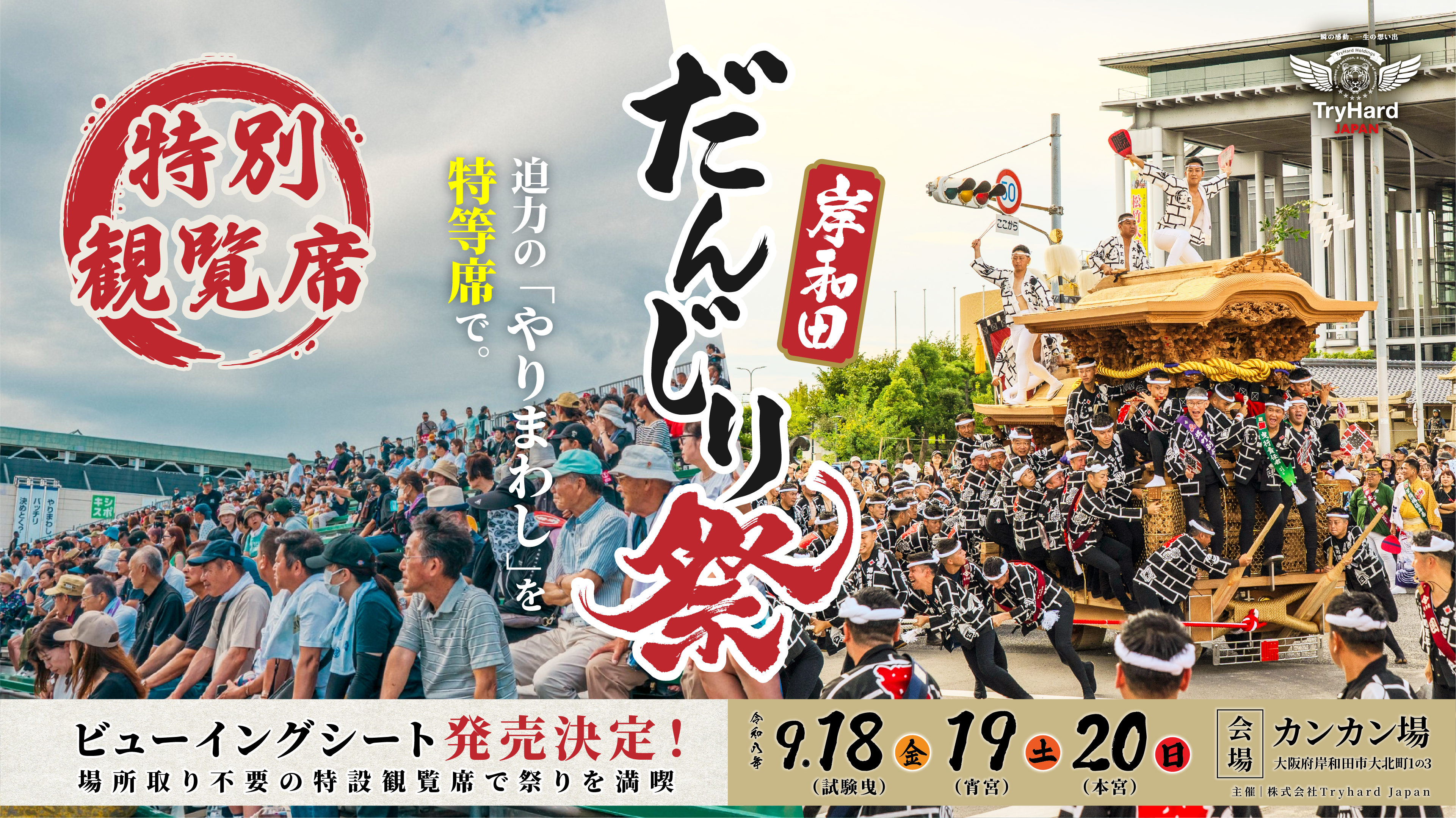 岸和田だんじり祭ビューイングシート