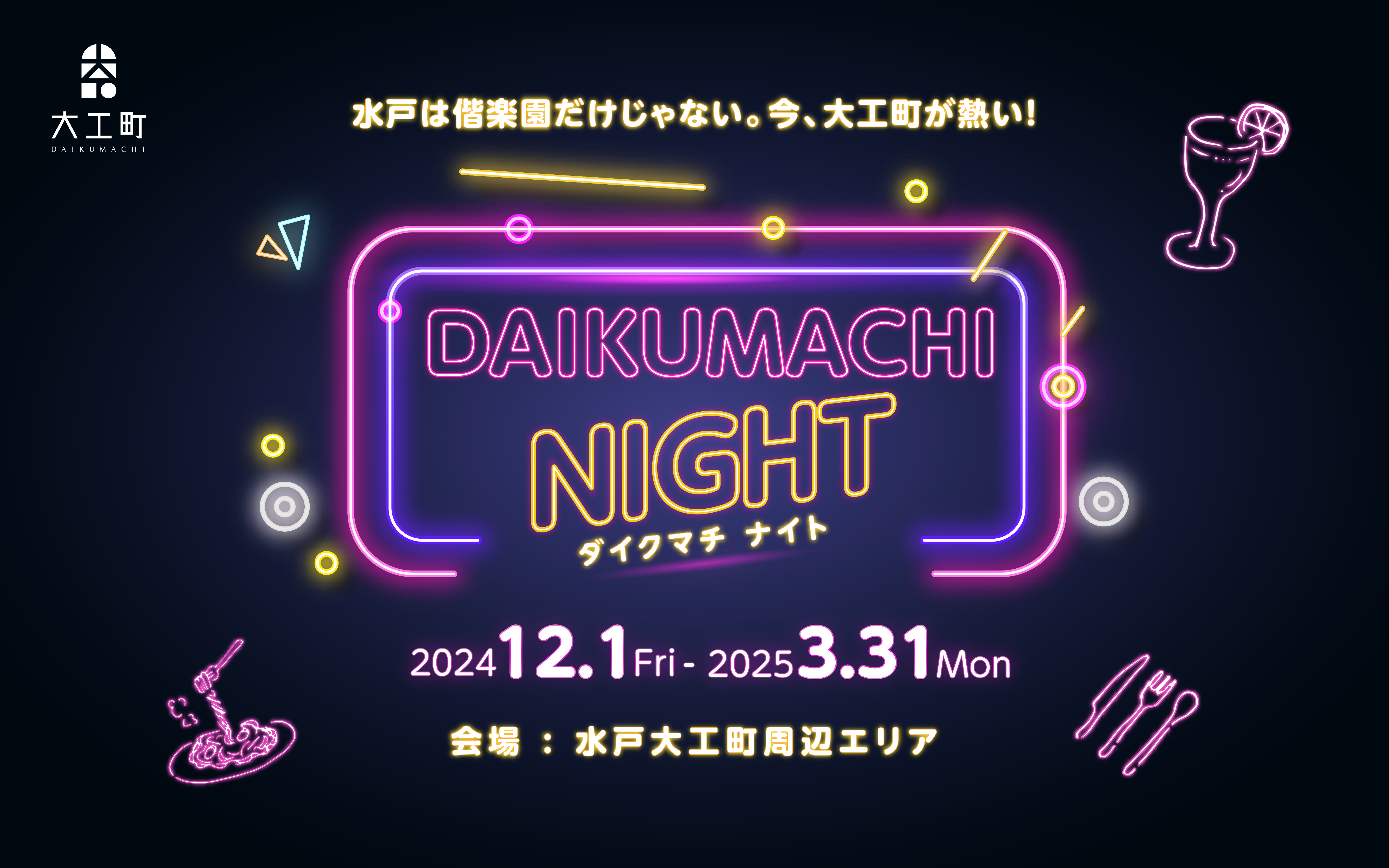 DAIKUMACHI NIGHT公式ページ