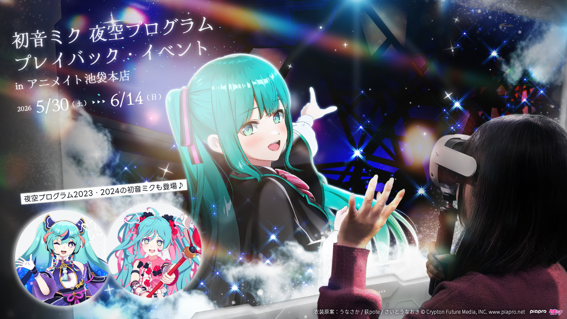 初音ミク 夜空プログラム プレイバック・イベント in アニメイト池袋本店