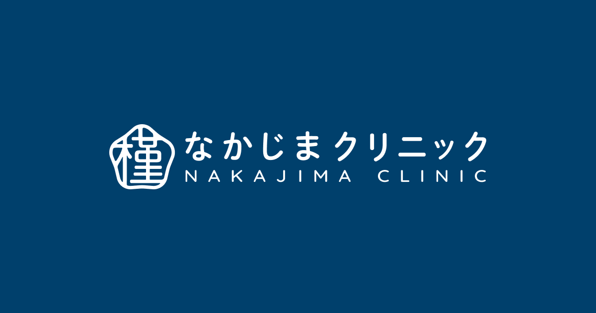 なかじまクリニックの外観