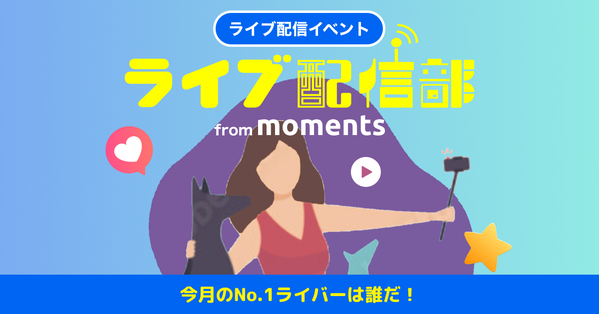 momentsライブ配信部