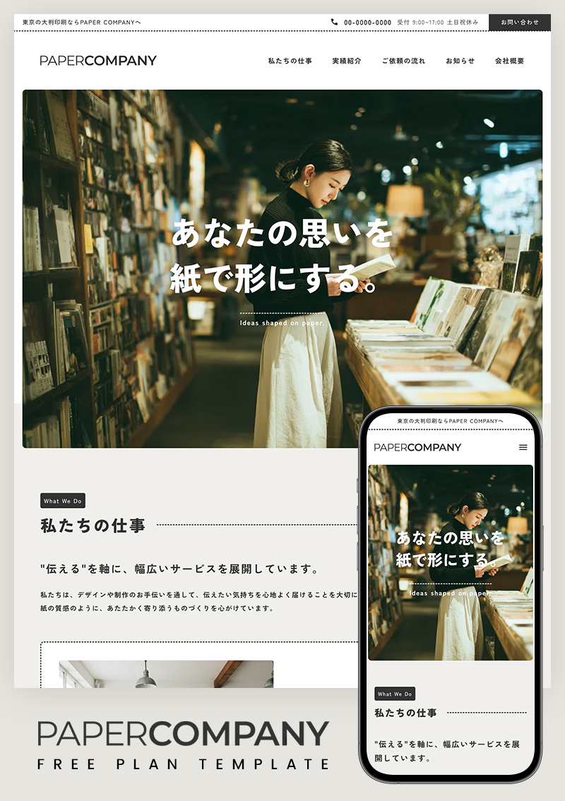 テンプレート PAPER COMPANY のデザインイメージ