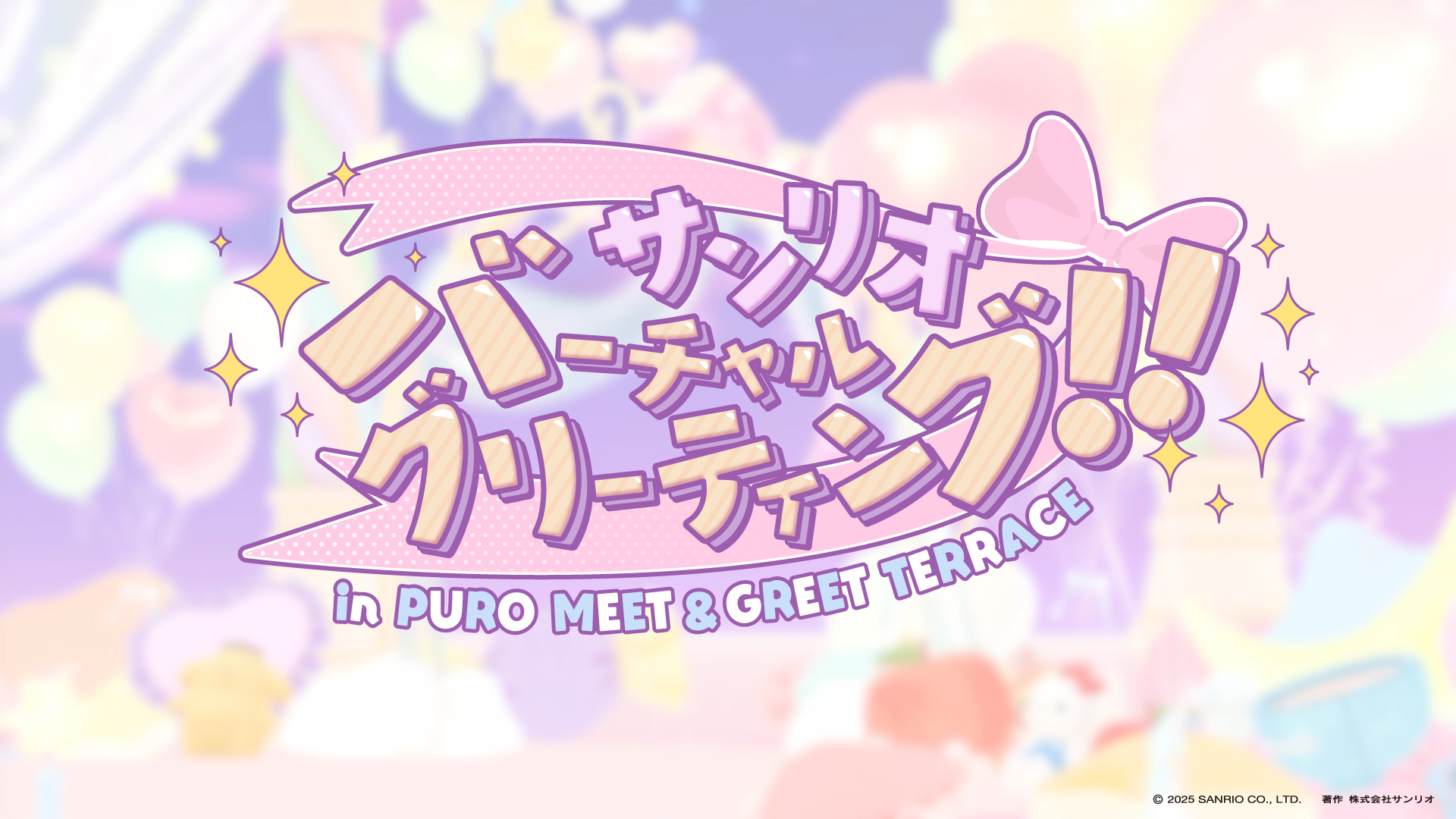 グッズ | Sanrio Virtual Festival 2025