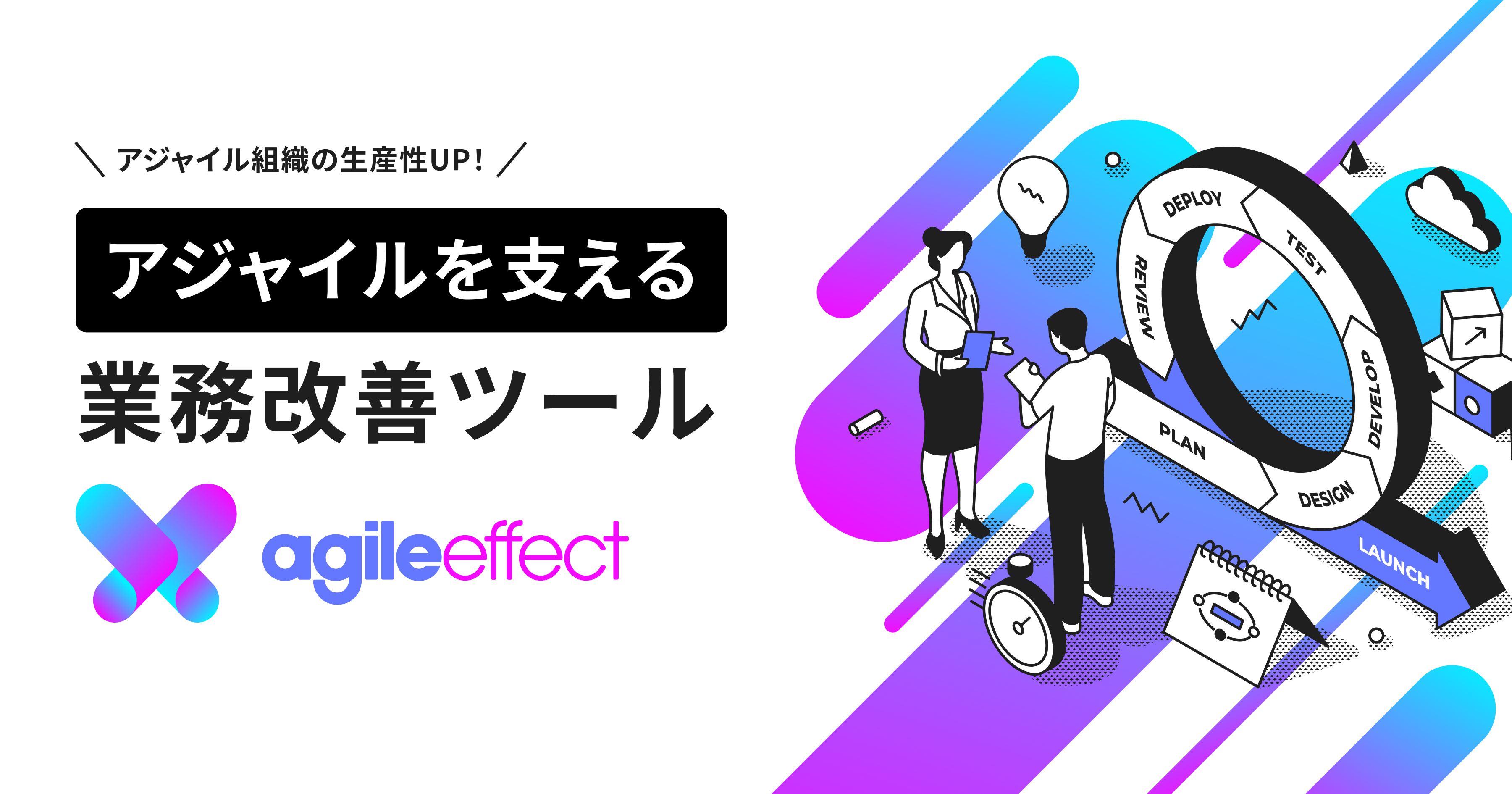 アジャイルを支える業務改善ツール - agile effect
