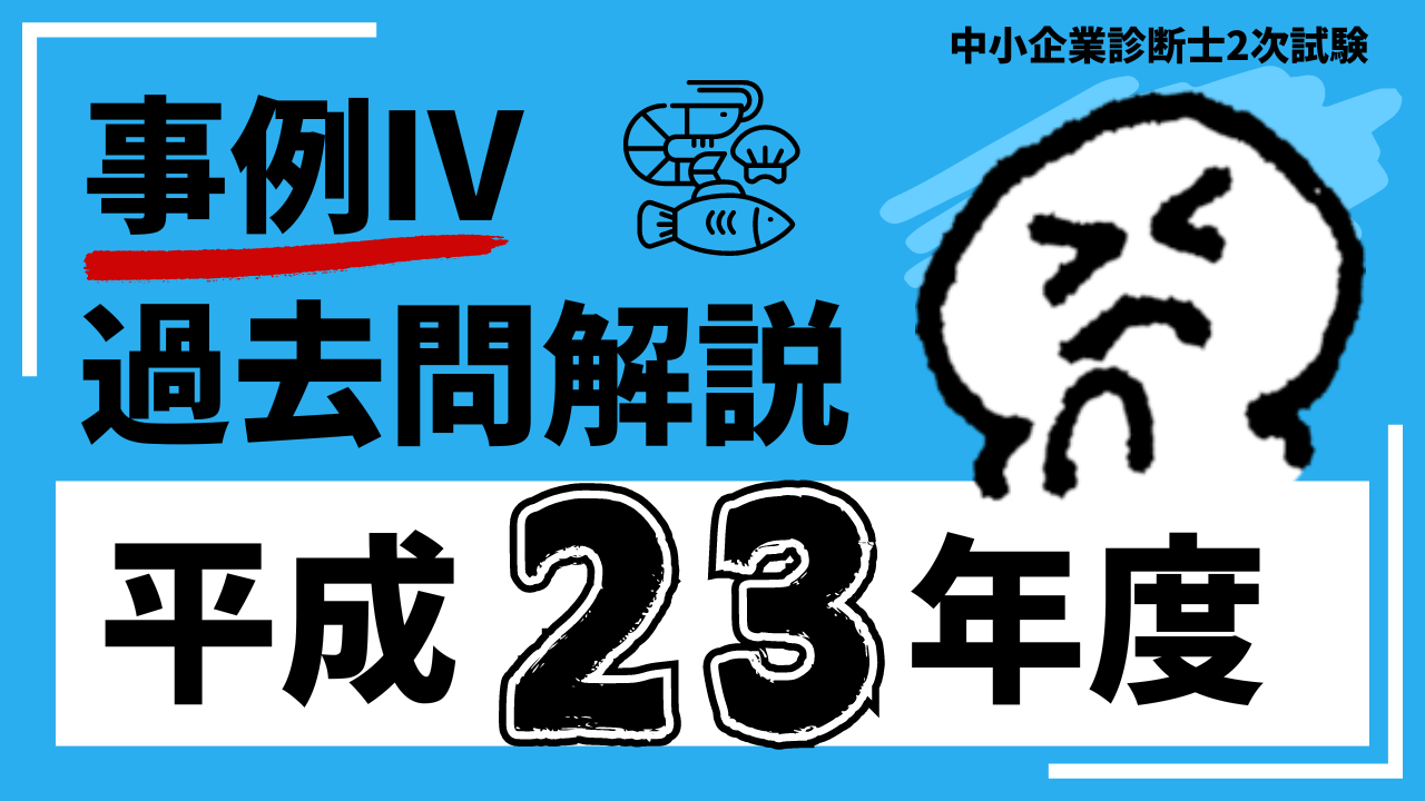 中小企業診断士 2次試験を突破するための事例Ⅳ「新定番教材