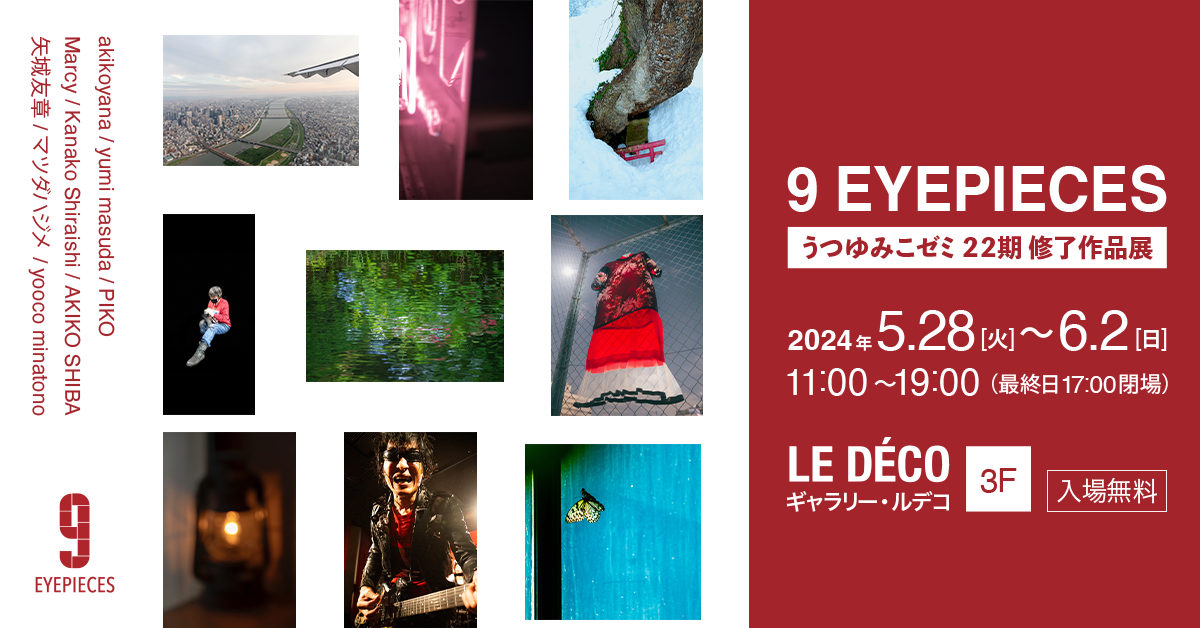 写真展】9 EYEPIECES うつゆみこゼミ22期修了作品展 5月28日(火)〜6月2