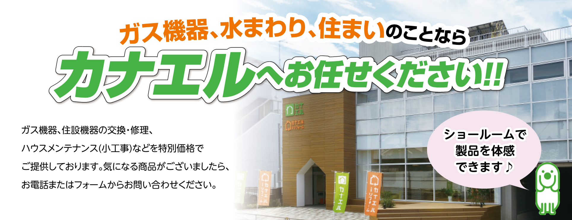 株式会社カナエル｜お問い合わせ