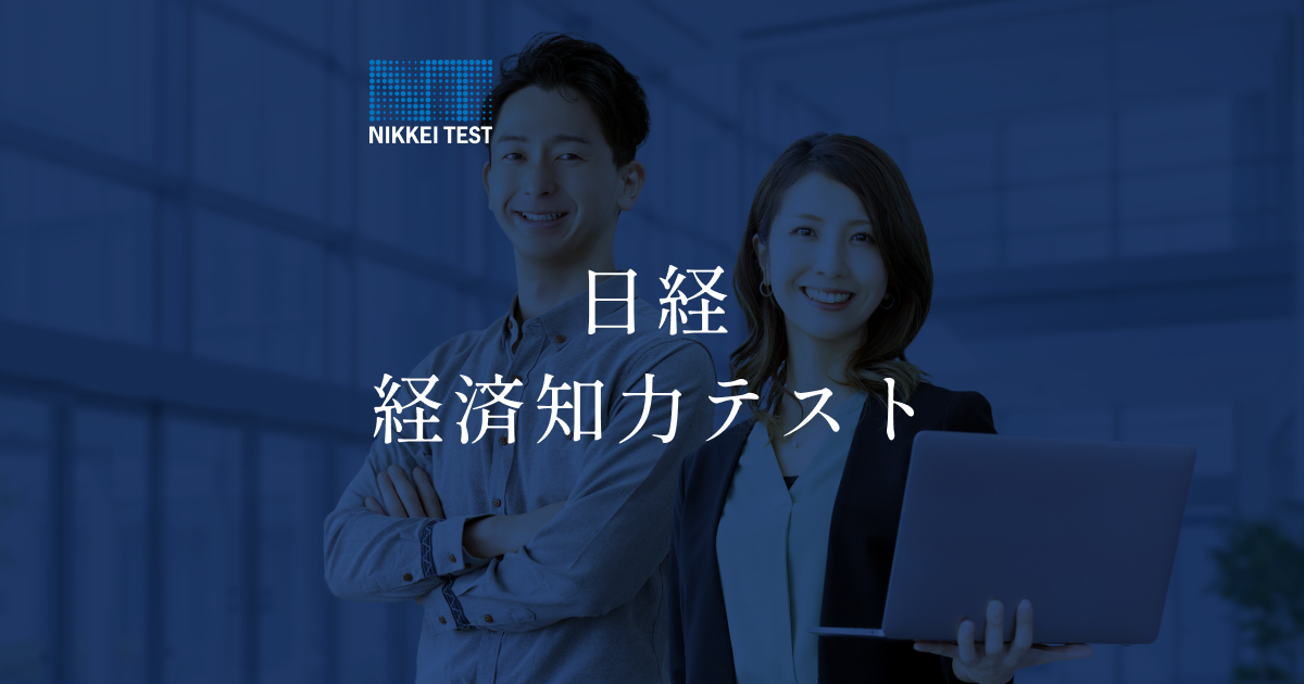 サンプル問題｜日経経済知力テスト（日経TEST）
