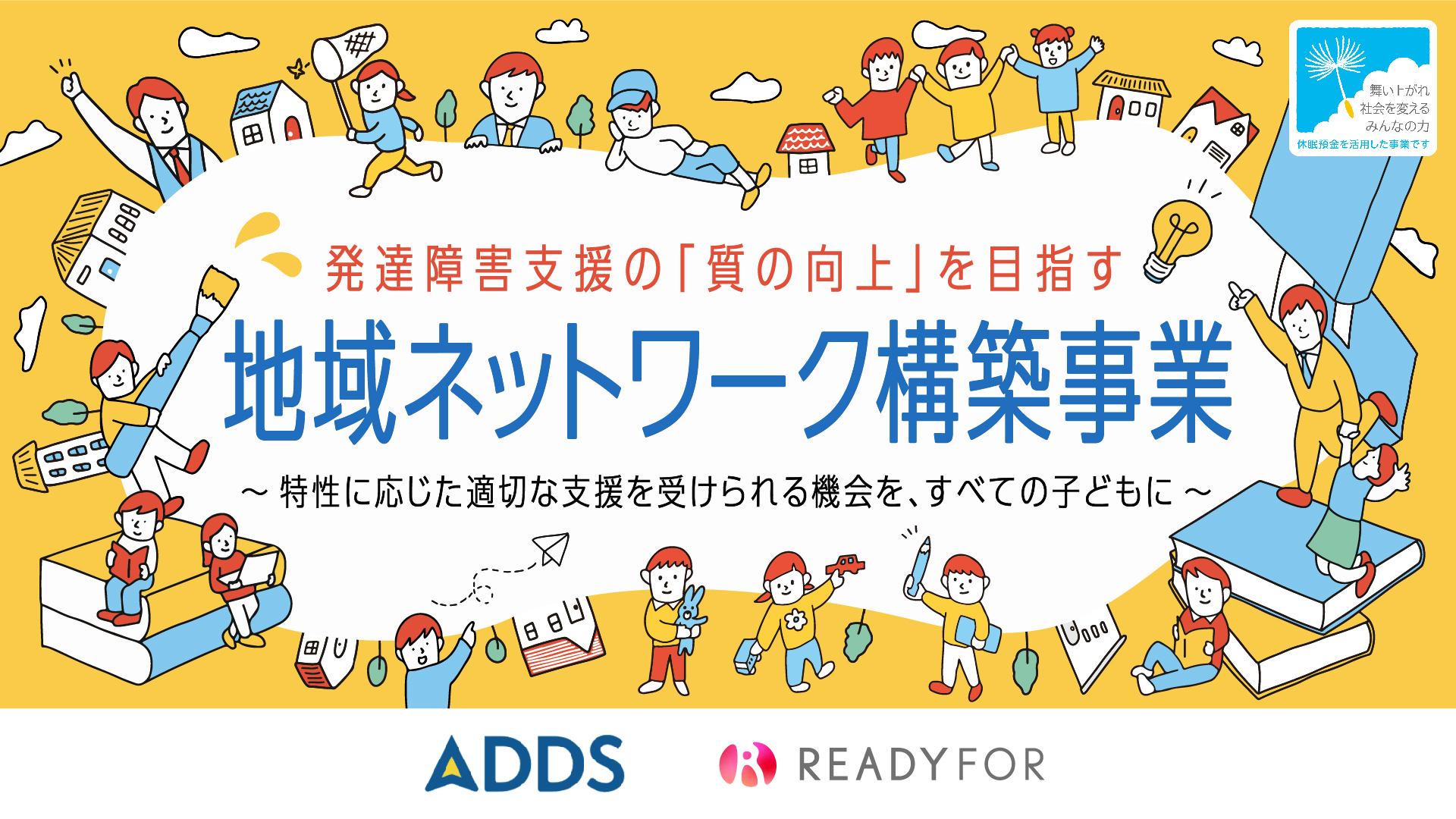 休眠預金活用事業｜2023年度通常枠 発達障害支援の「質の向上