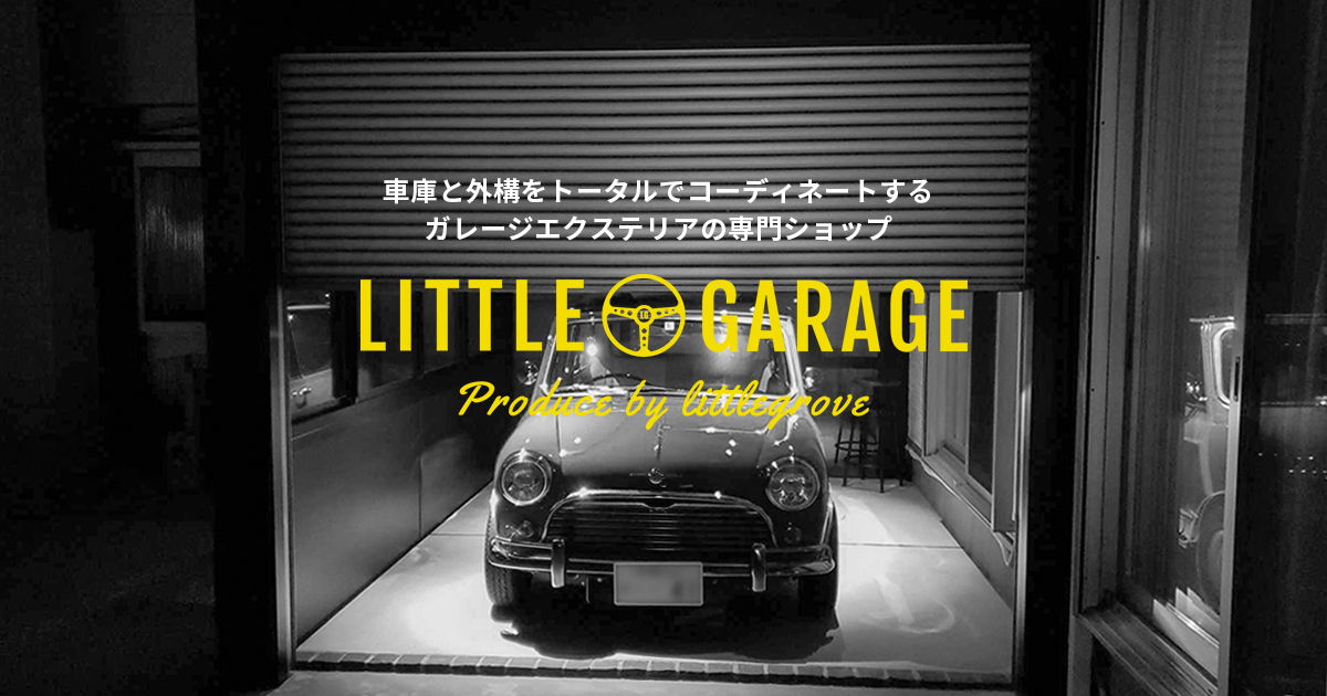 スタイルコート|バイクガレージ|カーポートの【リトルガレージ】神奈川