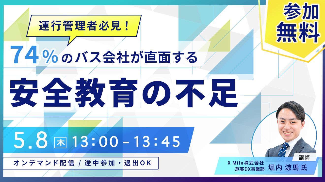 モビポケ｜2025年5月開催「事故防止教育セミナー」