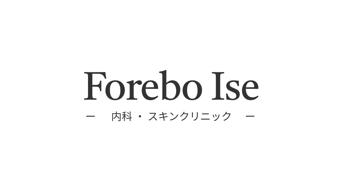 Forebo Ise 内科・スキンクリニック 重複サブアカウントのイメージ