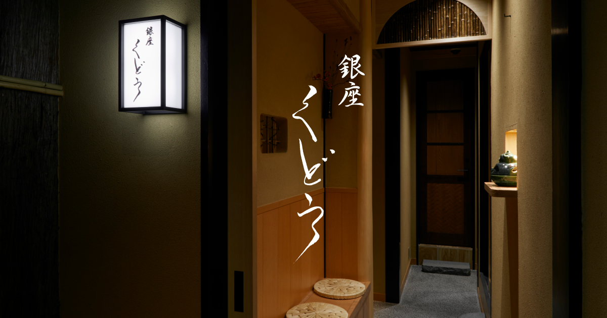 銀座くどう