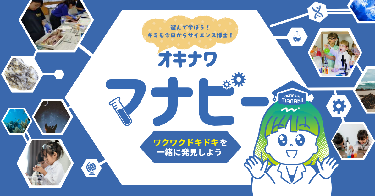 「おきなわサイエンステックフェス いしがき」開催情報！