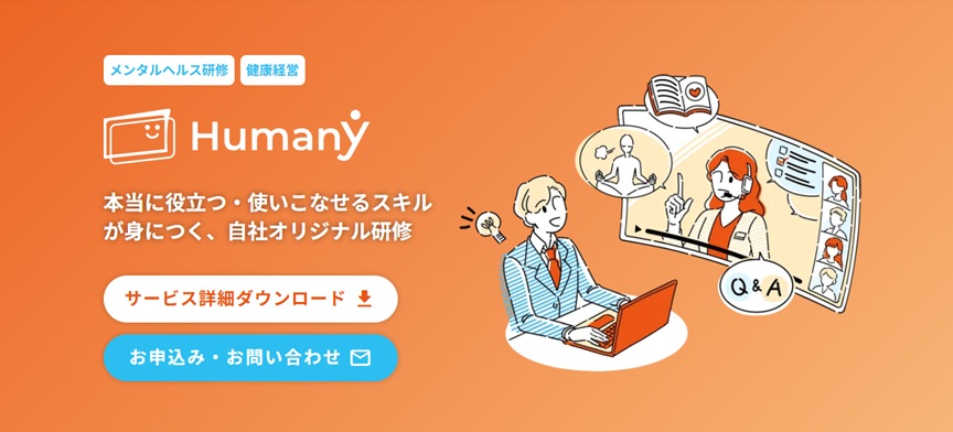 メンタルヘルス研修・eラーニングサービスHumany| ドリームホップ
