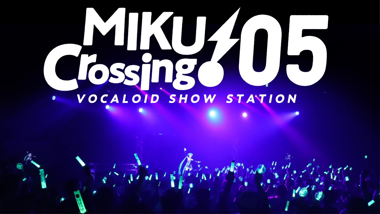 MIKUCrossing♪05 Reboot 特設サイト MIKUCrossing♪05 Reboot 特設サイト