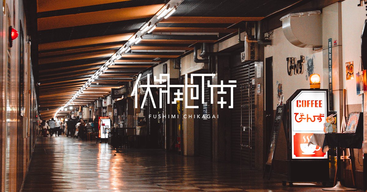 伏見地下街