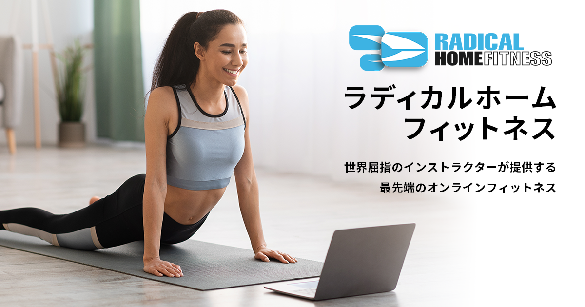 ラディカルホームフィットネス【最先端のオンラインフィットネス】