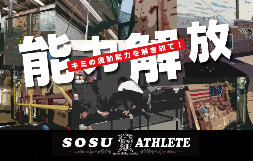 Sosu Athlete 予約 アクセス 割引クーポン じゃらんnet