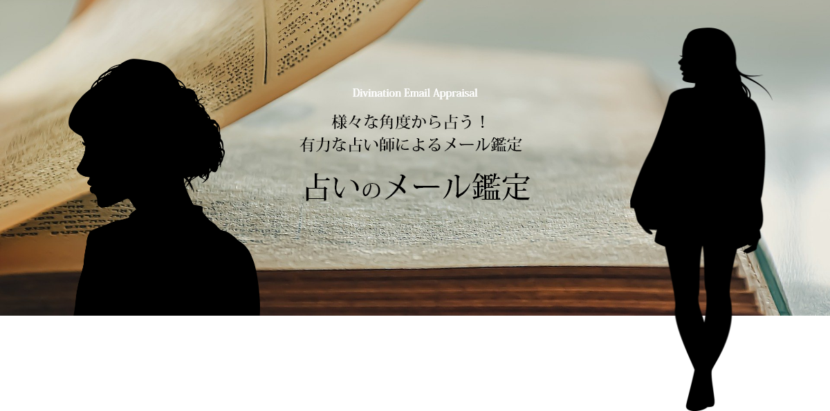 メール鑑定 メールDeラボ｜メール鑑定｜占い｜占い師｜霊感・霊視 タロット 四柱推命 易 オーラ