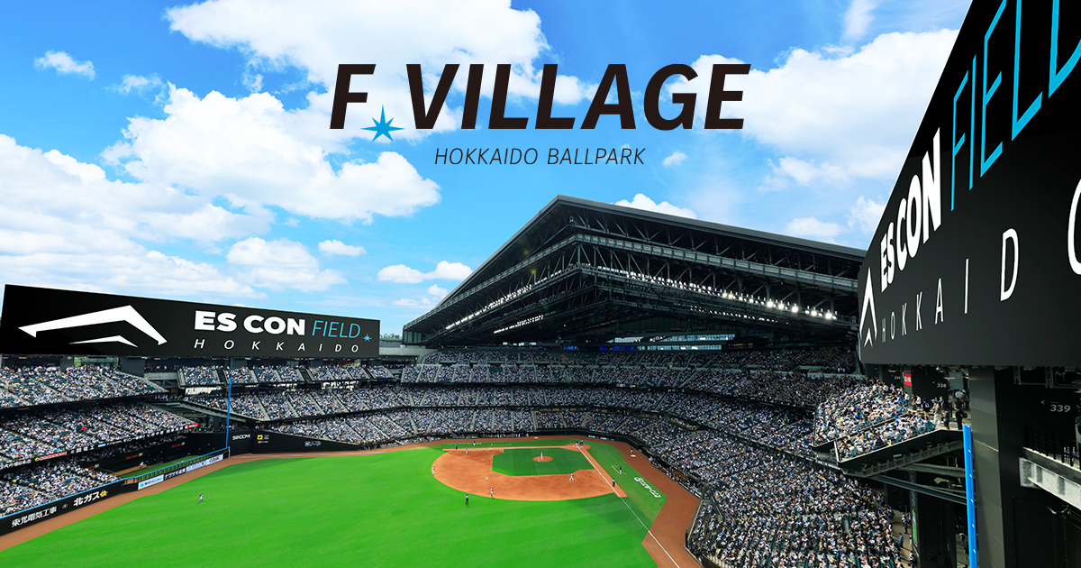 HOKKAIDO BALLPARK F VILLAGE ｜北海道ボールパークFビレッジ